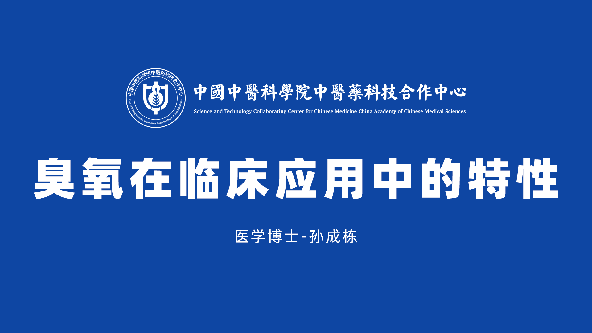 臭氧在临床应用中的特性